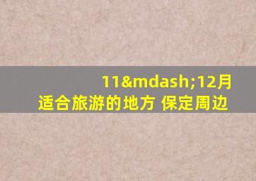 11—12月适合旅游的地方 保定周边